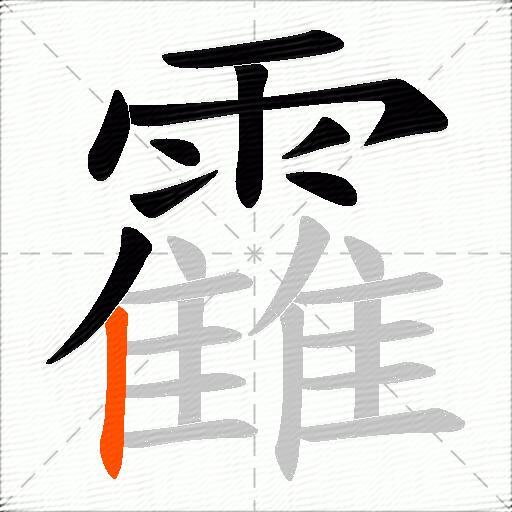 靃