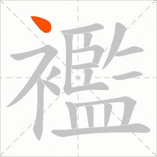 襤