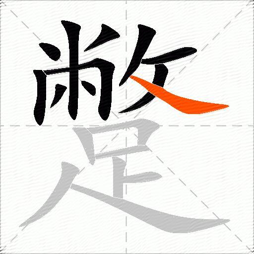 蹩
