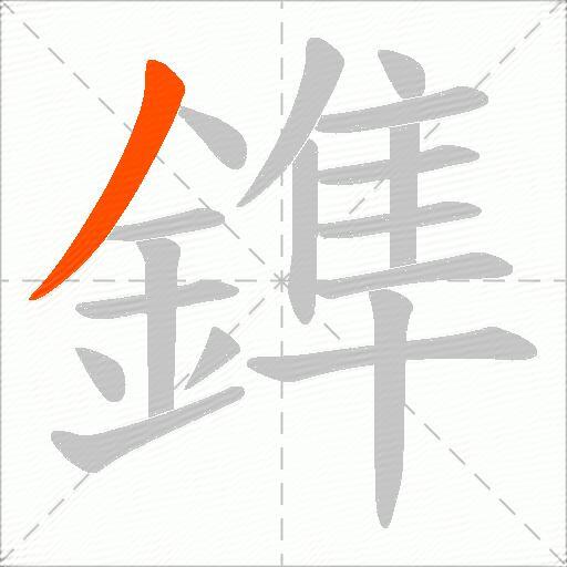 鎨