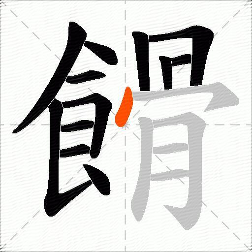 餶