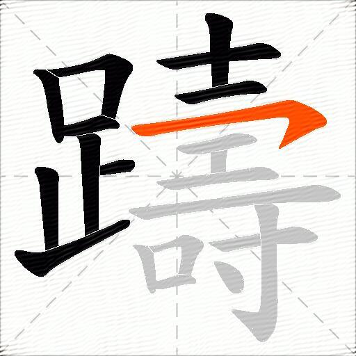 躊