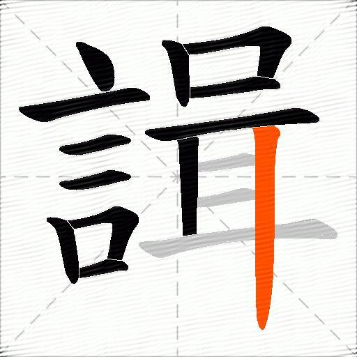 諿