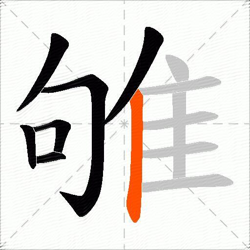 雊