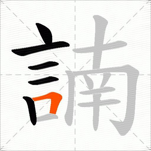 諵