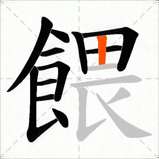 餵