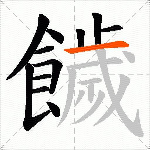 饖