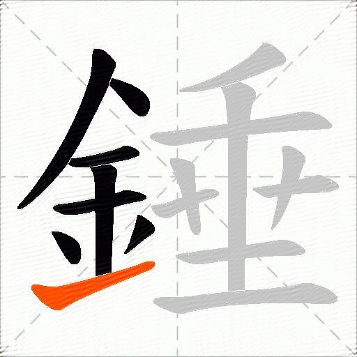 錘