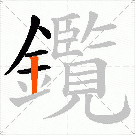 鑬