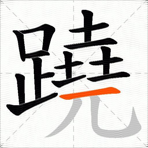 蹺
