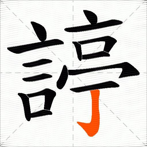 諪