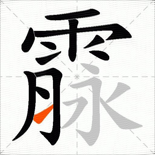 霡