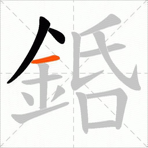 銽