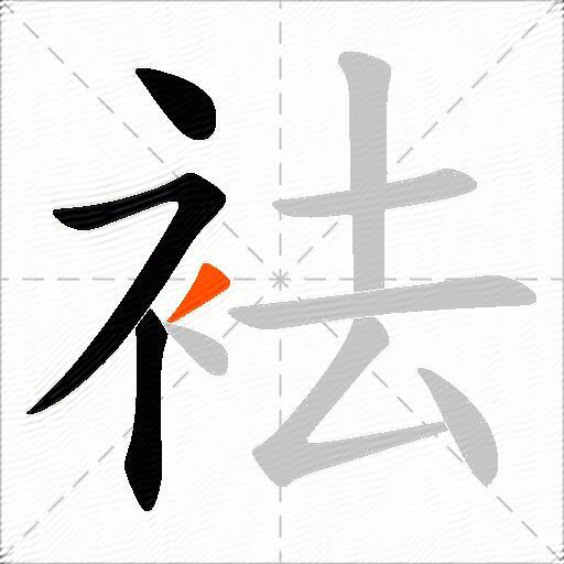 袪