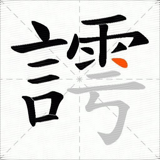 謣