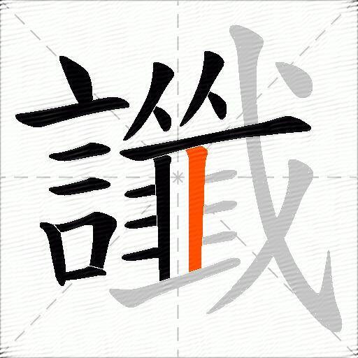 讖