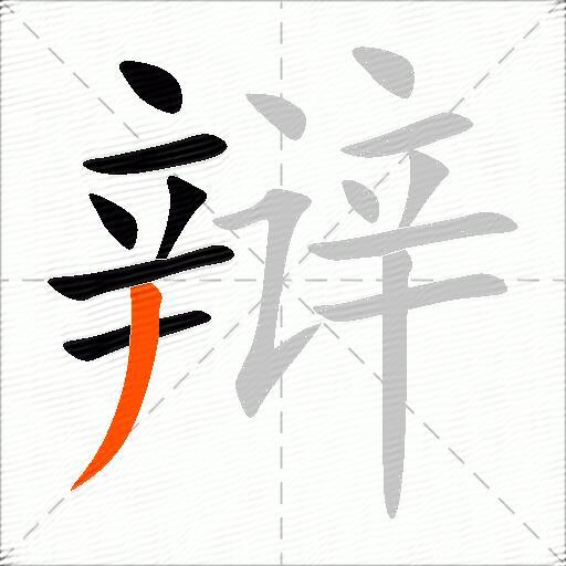 辩