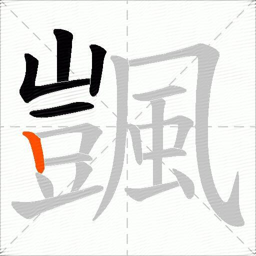 颽