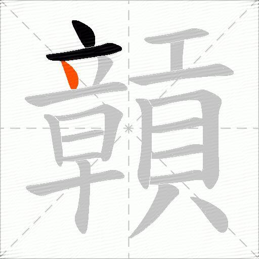贑