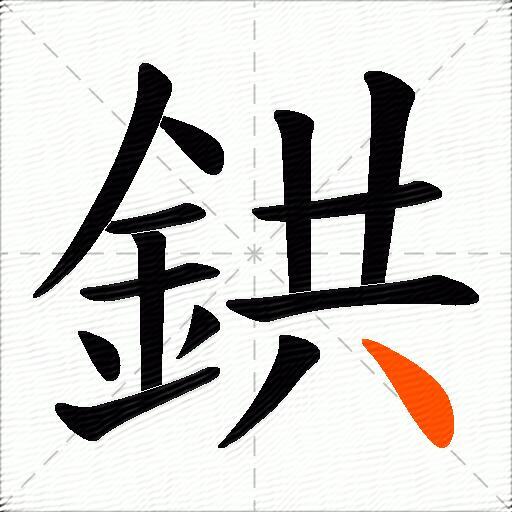 鉷
