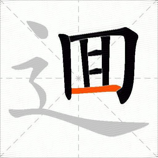 逥