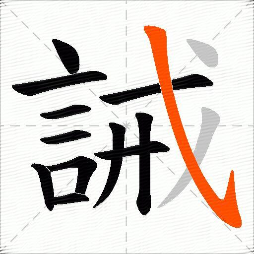 誡