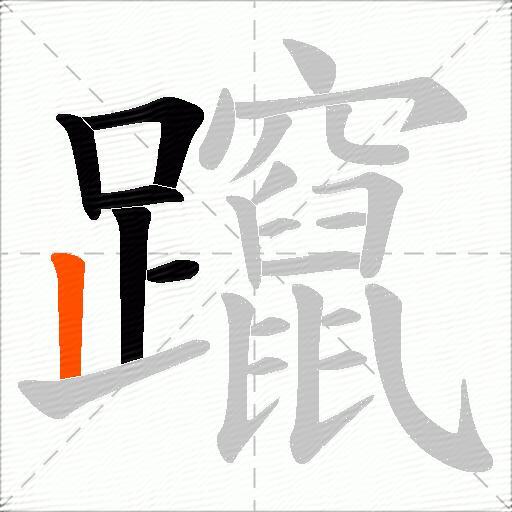躥