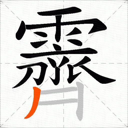 霽