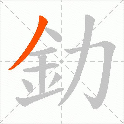 釛