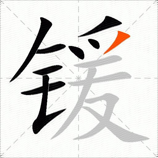 锾