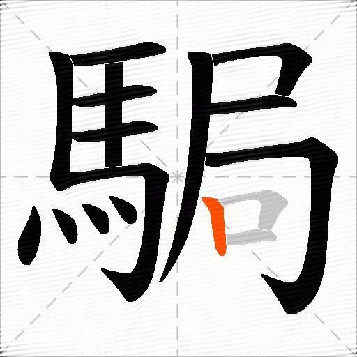 駶