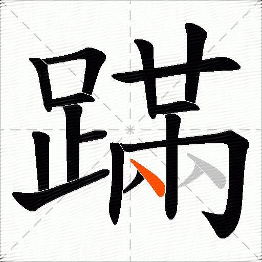 蹣