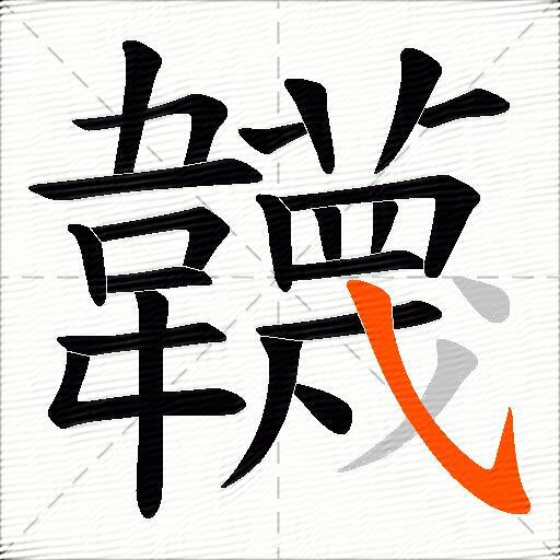 韤
