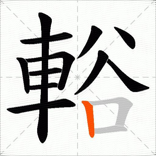輍