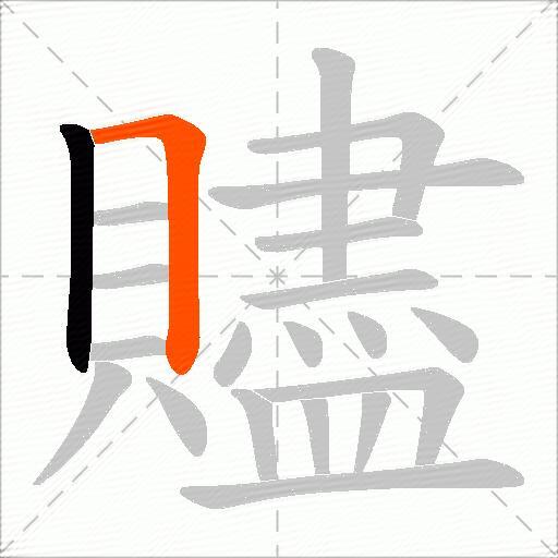 贐
