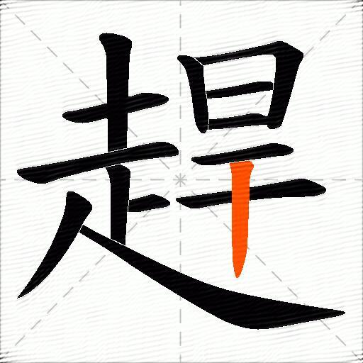 趕