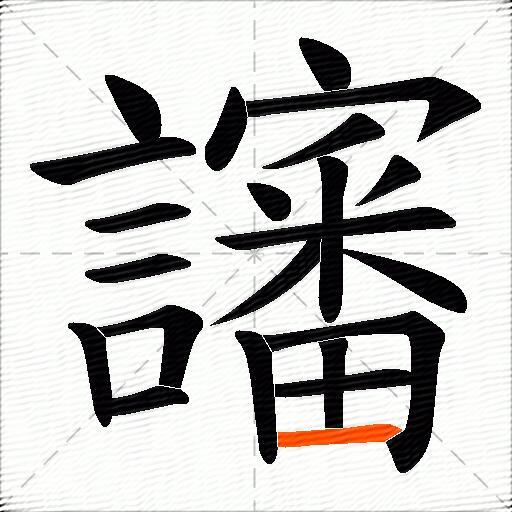 讅