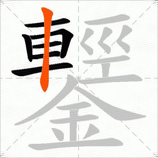 鑋