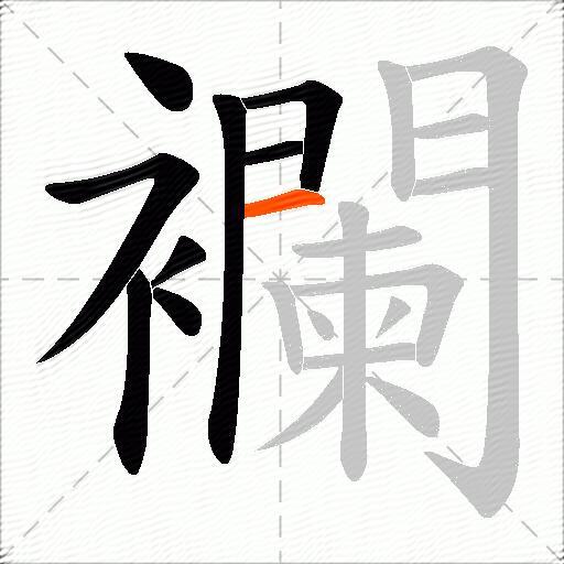 襴