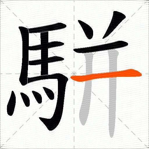 駢
