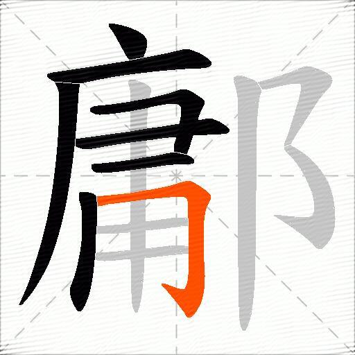 鄘