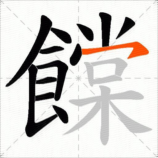 饓