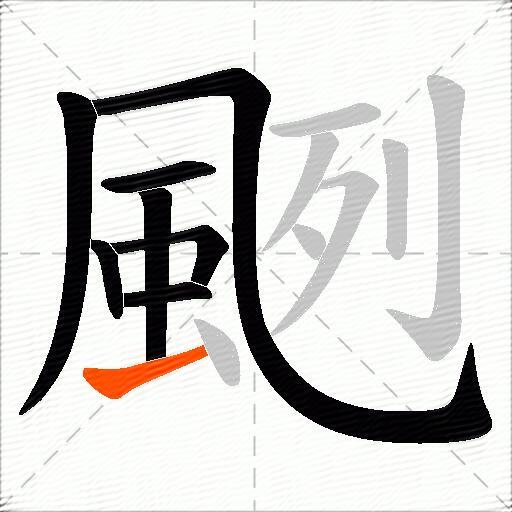 颲