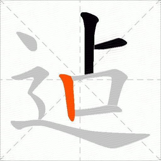 迠