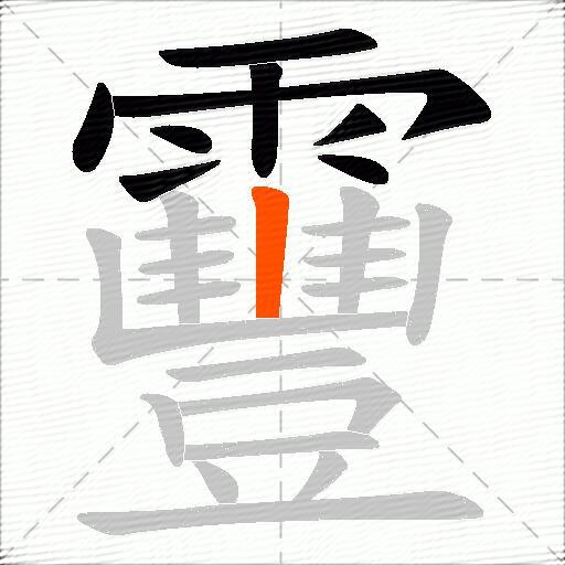 靊