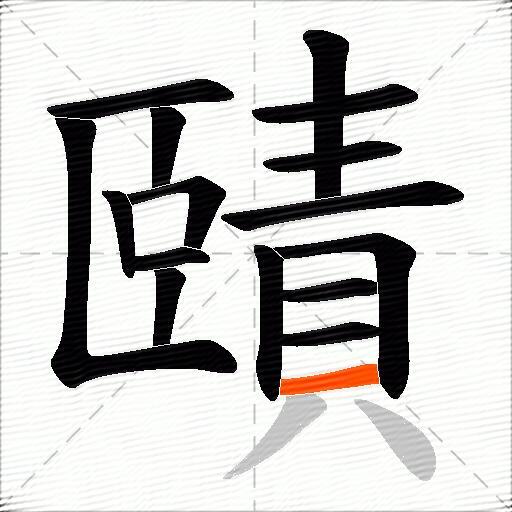 賾