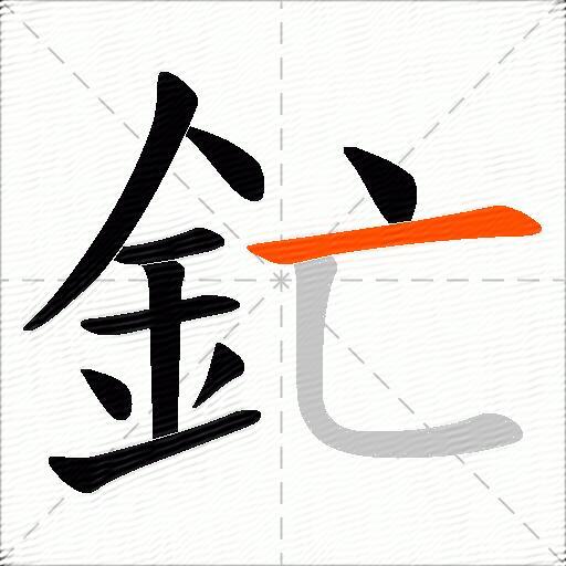 釯