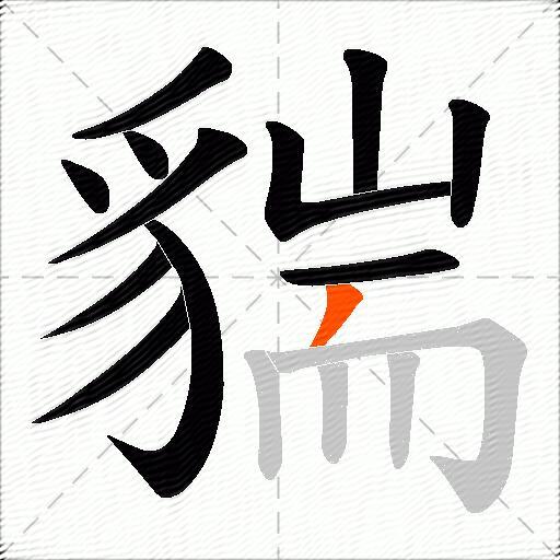 貒