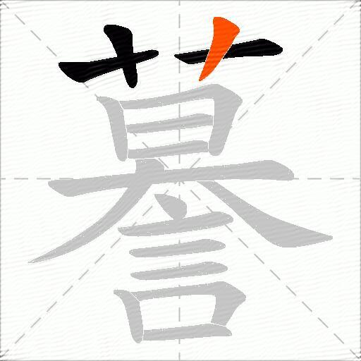 謩