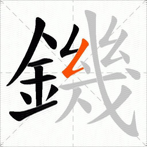 鐖